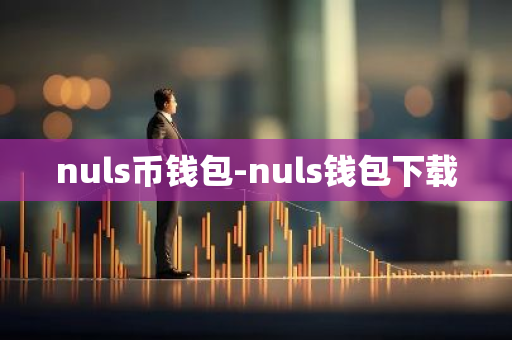 nuls币钱包-nuls钱包下载