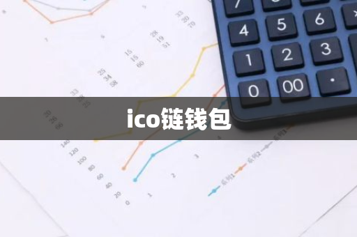 ico链钱包