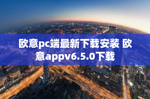 欧意pc端最新下载安装 欧意appv6.5.0下载