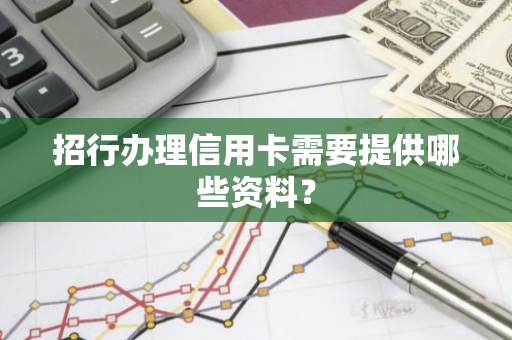 招行办理信用卡需要提供哪些资料？