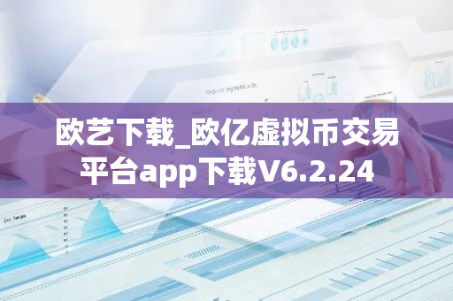 欧艺下载_欧亿虚拟币交易平台app下载V6.2.24