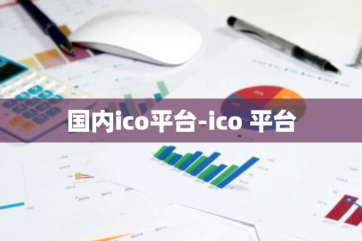 国内ico平台-ico 平台