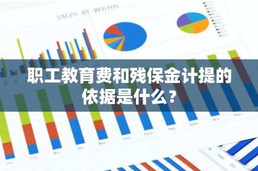 职工教育费和残保金计提的依据是什么？