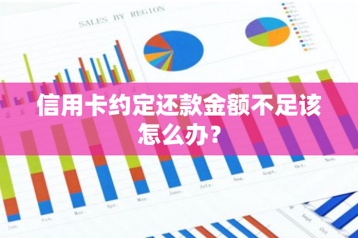 信用卡约定还款金额不足该怎么办？