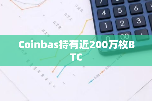 Coinbas持有近200万枚BTC