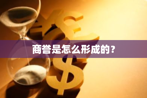 商誉是怎么形成的？