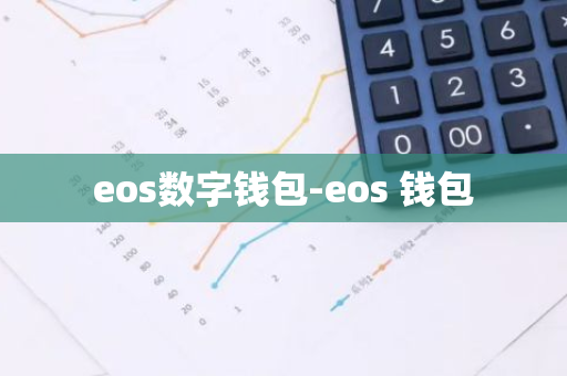 eos数字钱包-eos 钱包