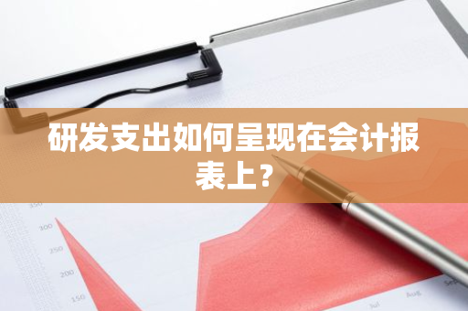 研发支出如何呈现在会计报表上？