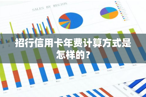 招行信用卡年费计算方式是怎样的？