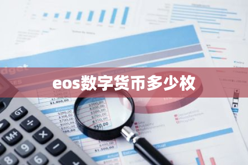 eos数字货币多少枚