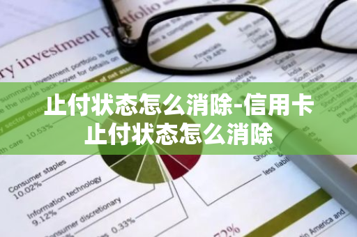 止付状态怎么消除-信用卡止付状态怎么消除