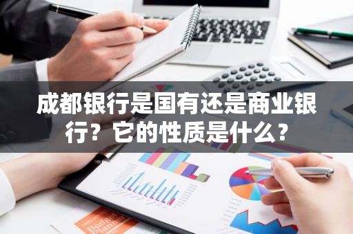 成都银行是国有还是商业银行？它的性质是什么？