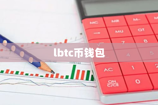 lbtc币钱包