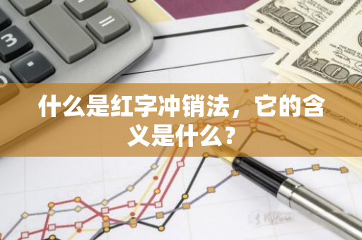 什么是红字冲销法，它的含义是什么？