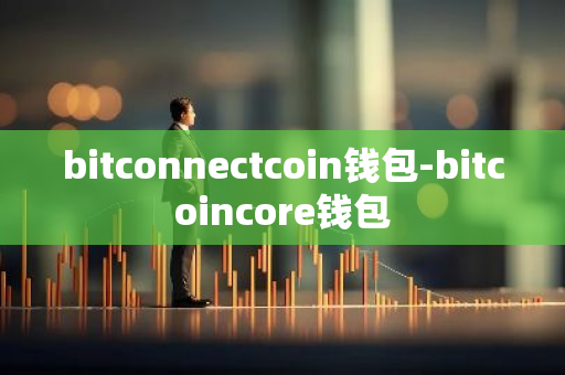 bitconnectcoin钱包-bitcoincore钱包