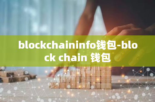 blockchaininfo钱包-block chain 钱包