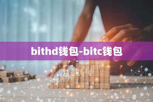 bithd钱包-bitc钱包