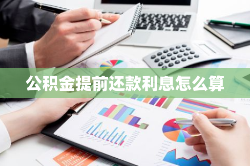 公积金提前还款利息怎么算