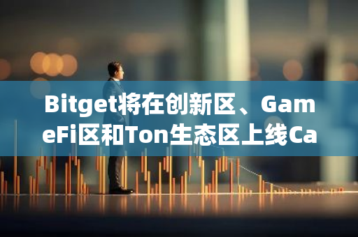 Bitget将在创新区、GameFi区和Ton生态区上线Catizen（CATI）