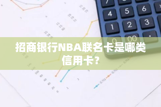 招商银行NBA联名卡是哪类信用卡？