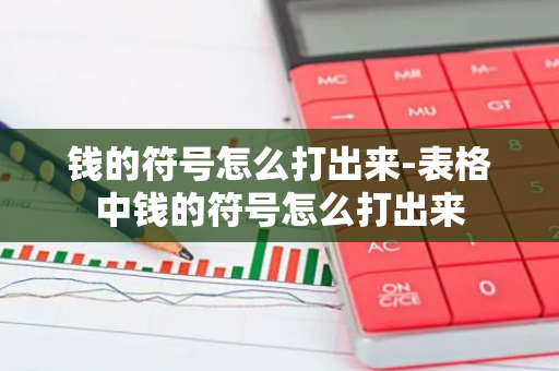 钱的符号怎么打出来-表格中钱的符号怎么打出来