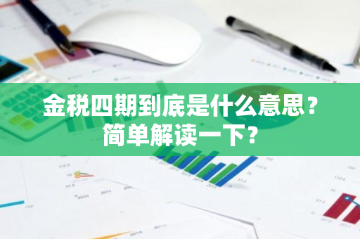 金税四期到底是什么意思？简单解读一下？