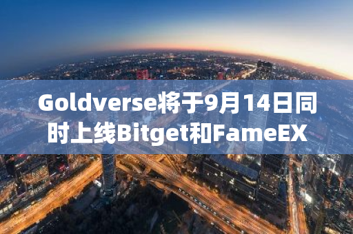 Goldverse将于9月14日同时上线Bitget和FameEX