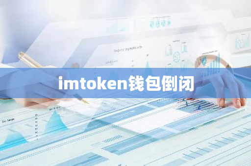 imtoken钱包倒闭