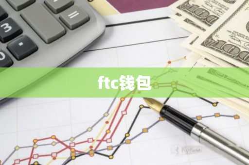 ftc钱包