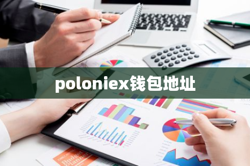 poloniex钱包地址