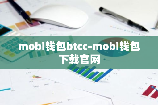 mobi钱包btcc-mobi钱包下载官网