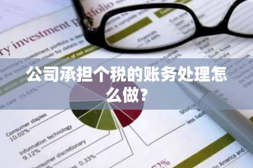 公司承担个税的账务处理怎么做？