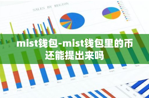 mist钱包-mist钱包里的币还能提出来吗