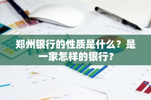 郑州银行的性质是什么？是一家怎样的银行？