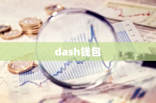 dash钱包