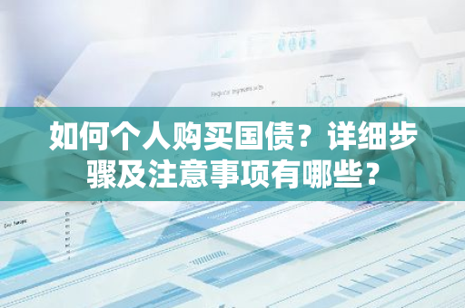 如何个人购买国债？详细步骤及注意事项有哪些？