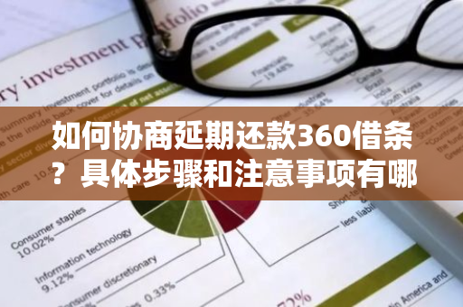 如何协商延期还款360借条？具体步骤和注意事项有哪些？