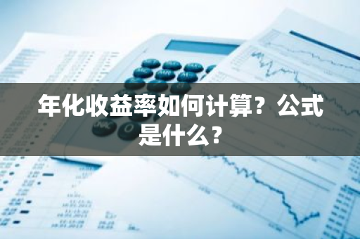 年化收益率如何计算？公式是什么？