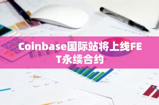 Coinbase国际站将上线FET永续合约