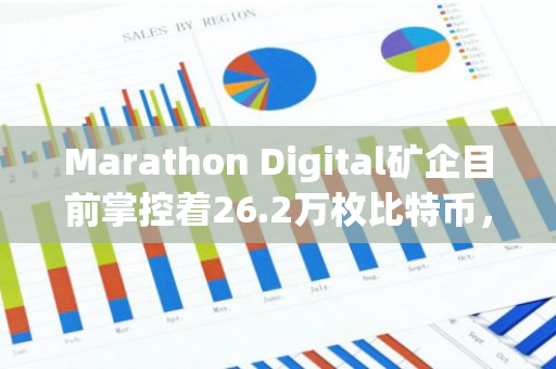 Marathon Digital矿企目前掌控着26.2万枚比特币，成为加密货币市场的重要参与者