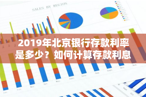 2019年北京银行存款利率是多少？如何计算存款利息？