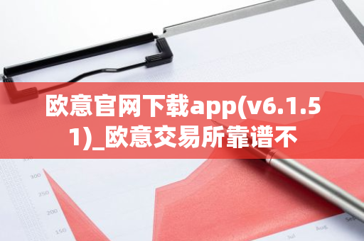 欧意官网下载app(v6.1.51)_欧意交易所靠谱不