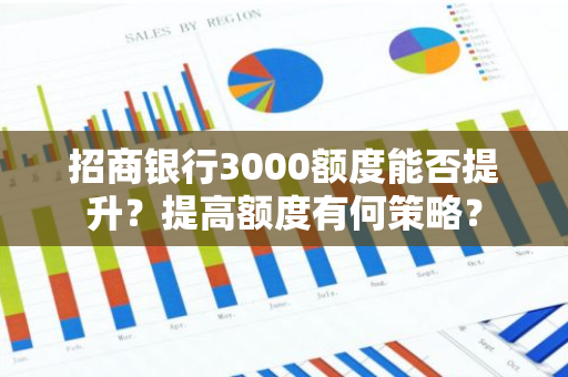 招商银行3000额度能否提升？提高额度有何策略？