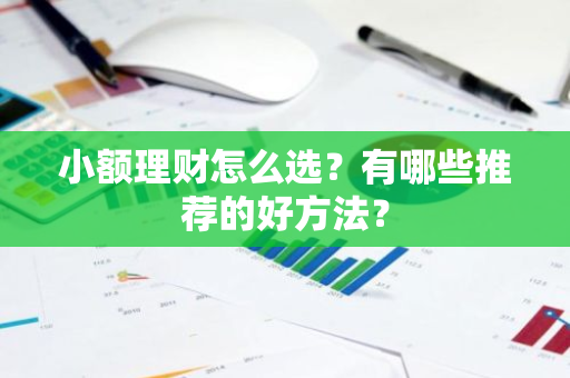 小额理财怎么选？有哪些推荐的好方法？