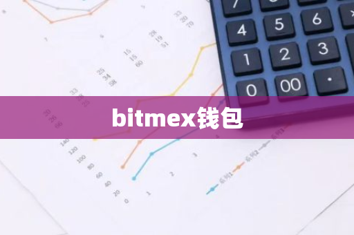 bitmex钱包