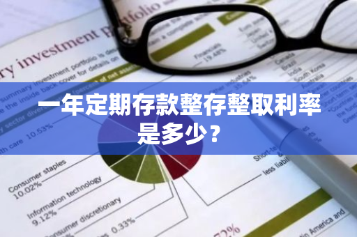 一年定期存款整存整取利率是多少？