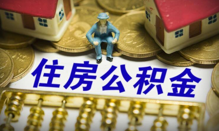 公积金贷款怎么样?公积金贷款优势有哪些？公积金贷款限制须知