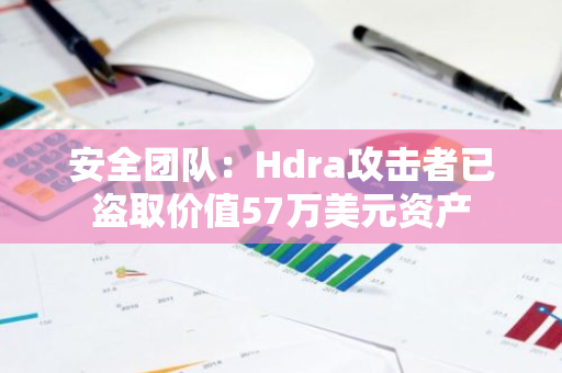 安全团队：Hdra攻击者已盗取价值57万美元资产