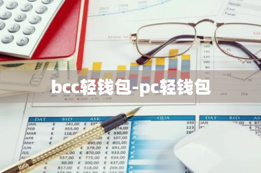 bcc轻钱包-pc轻钱包