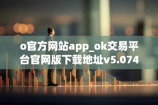 o官方网站app_ok交易平台官网版下载地址v5.074